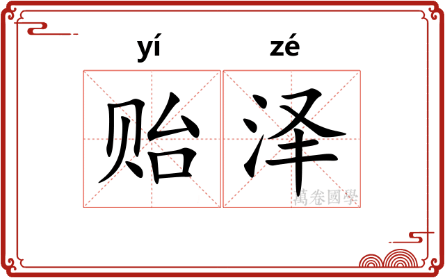贻泽