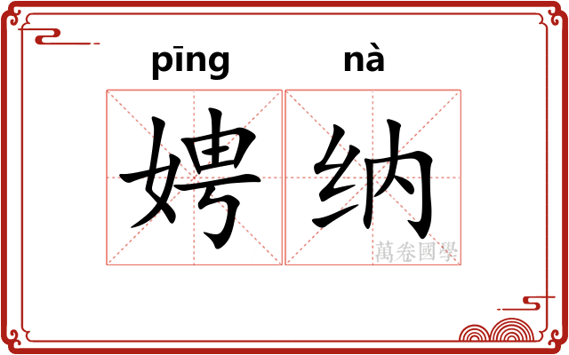 娉纳