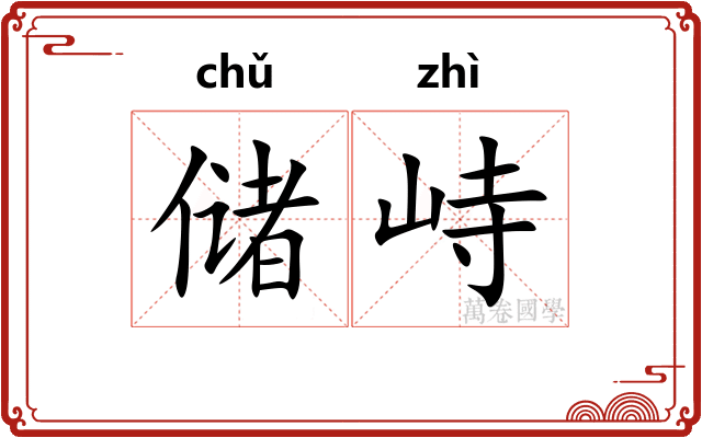 储峙