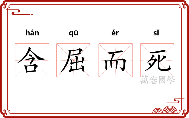 含屈而死