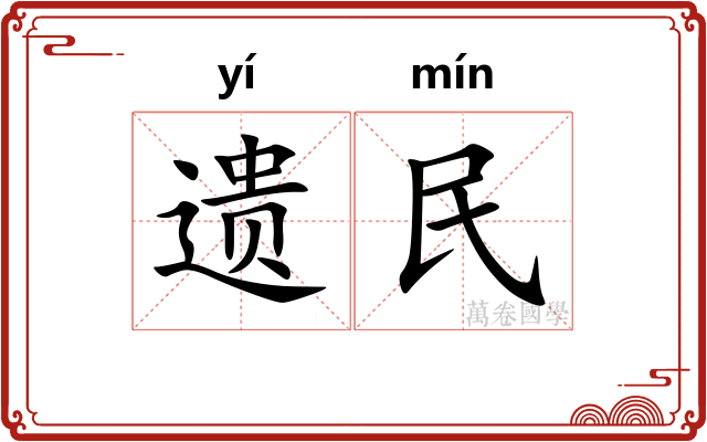遗民