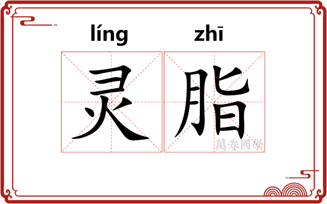 灵脂