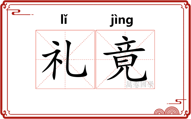 礼竟 礼竟