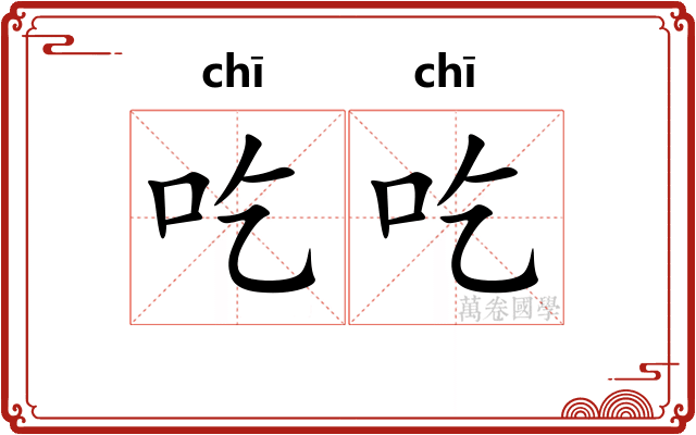 吃吃