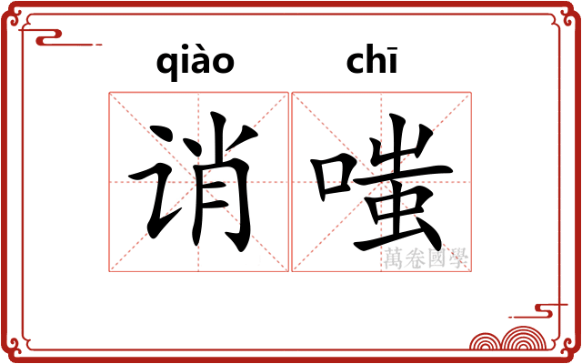 诮嗤
