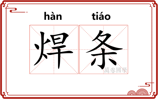 焊条