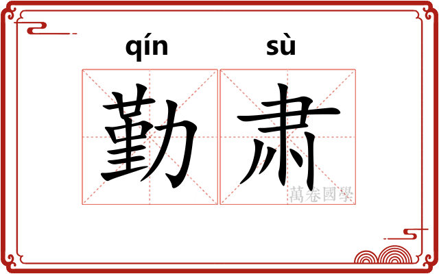 勤肃