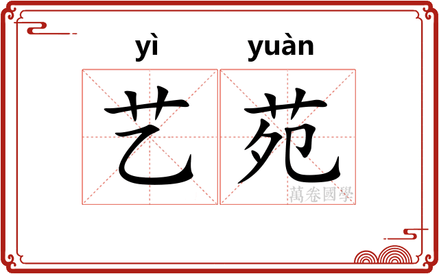 艺苑