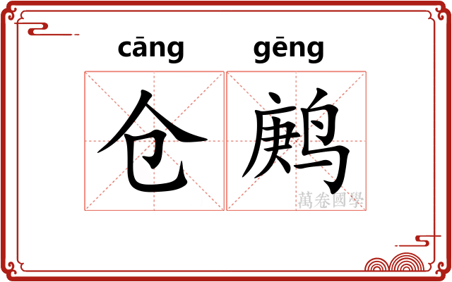 仓鹒