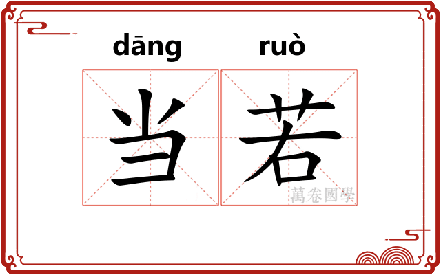 当若 当若