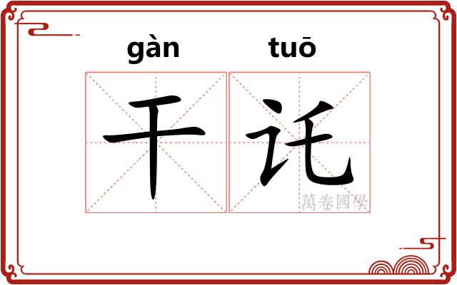 干讬 干讬