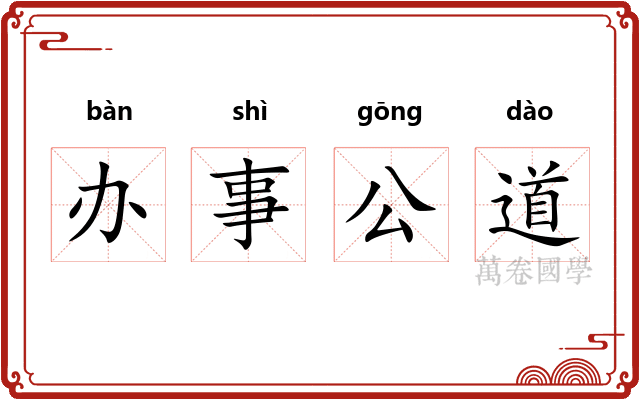 办事公道