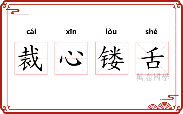 裁心镂舌