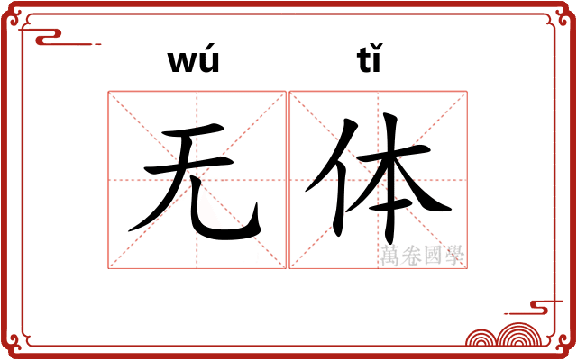 无体