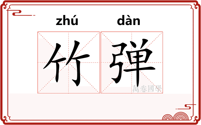 竹弹