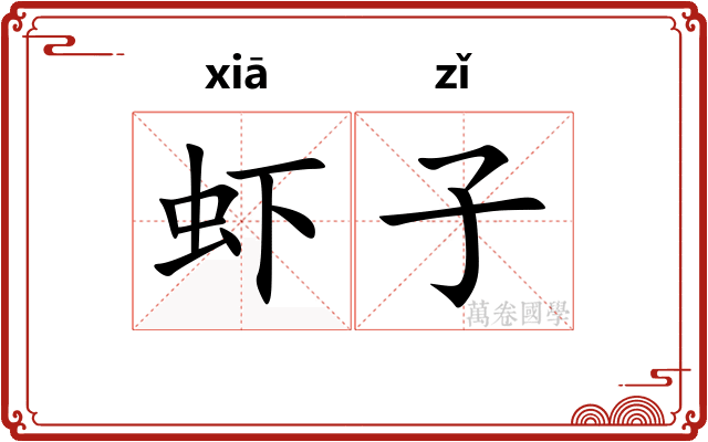 虾子