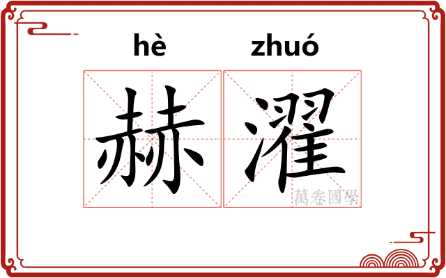 赫濯