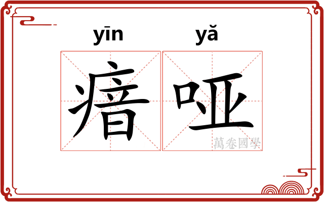 瘖哑