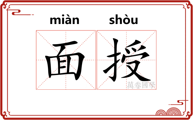 面授 面授