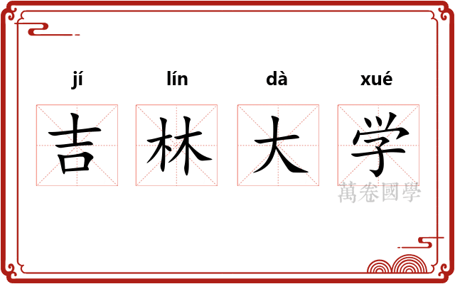 吉林大学