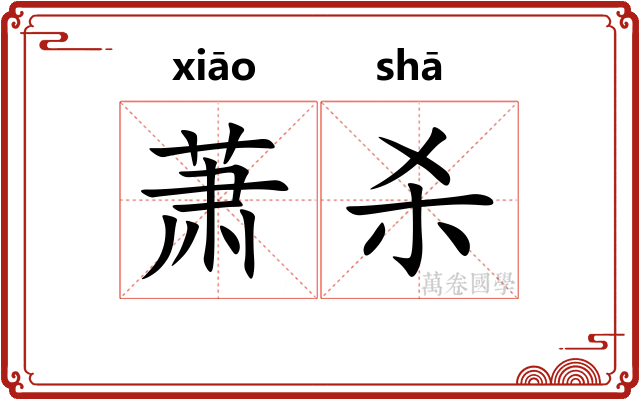 萧杀