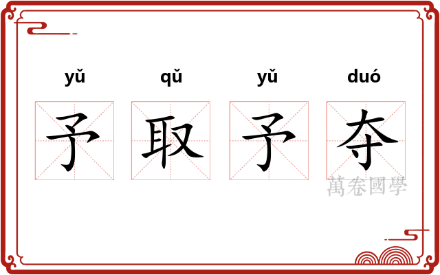予取予夺 予取予夺