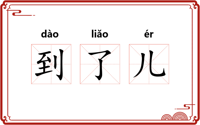 到了儿