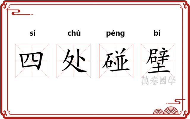 四处碰壁