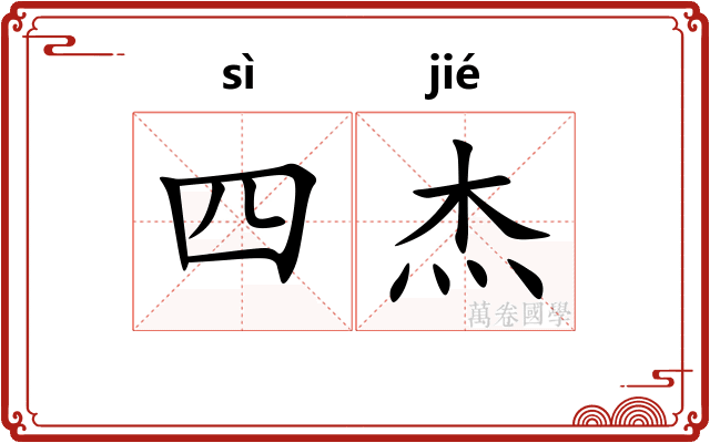 四杰 四杰