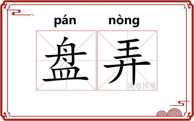 盘弄 盘弄