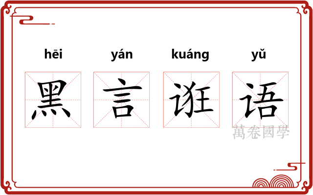 黑言诳语