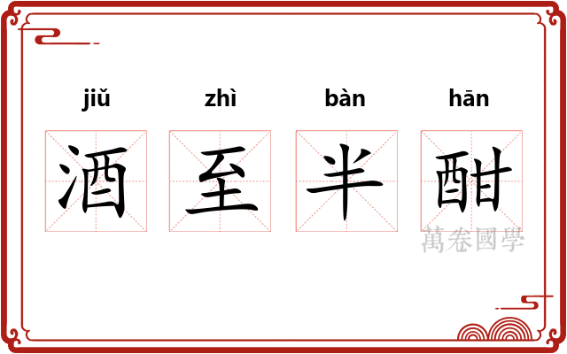 酒至半酣