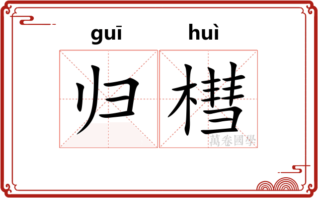 归槥
