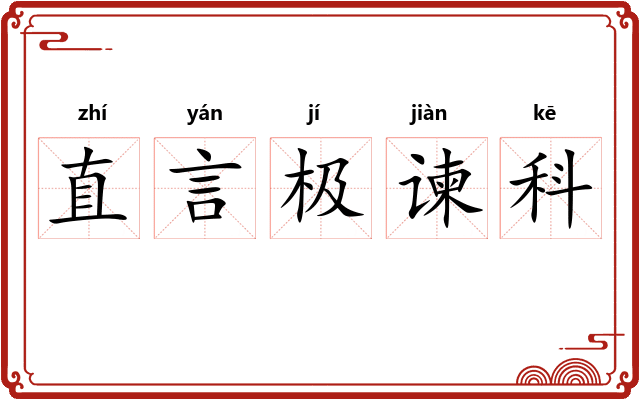 直言极谏科