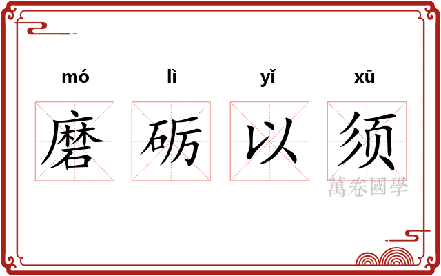 磨砺以须 磨砺以须