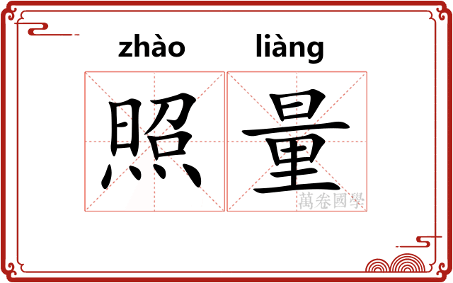 照量 照量