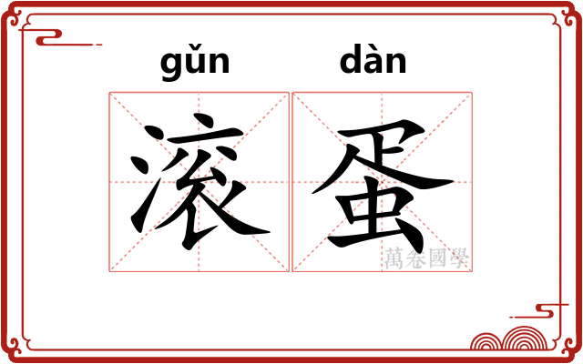 滚蛋