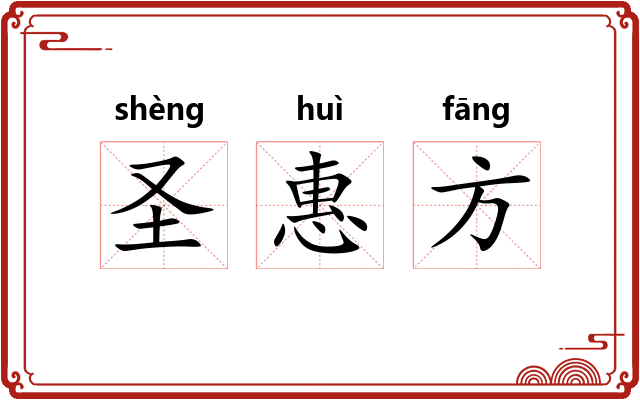 圣惠方