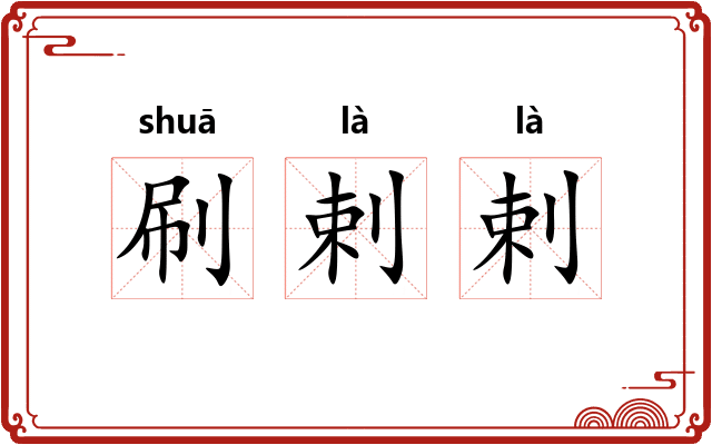 刷剌剌