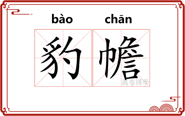 豹幨