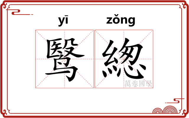 鹥緫