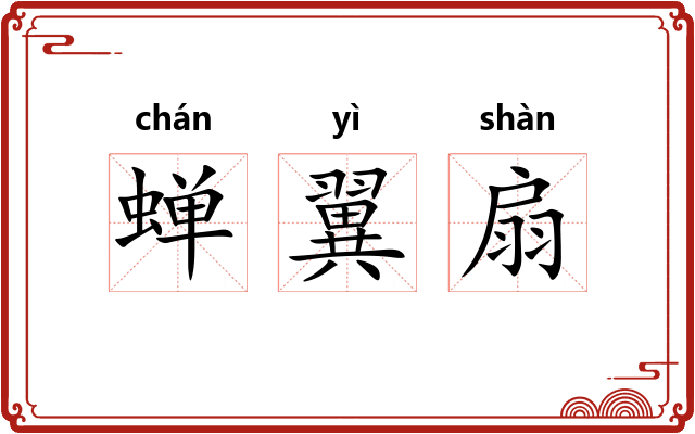 蝉翼扇 蝉翼扇