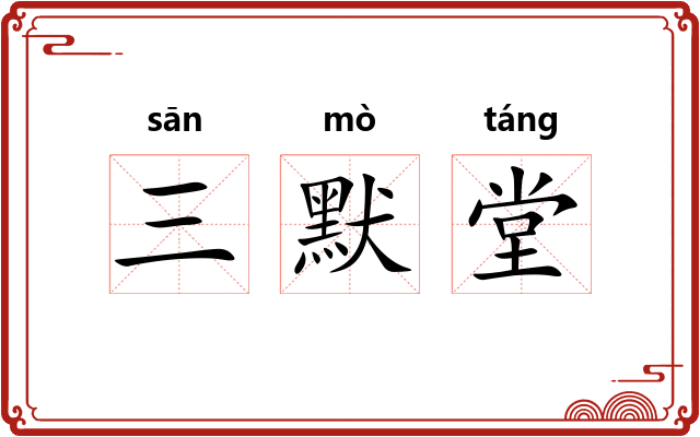 三默堂