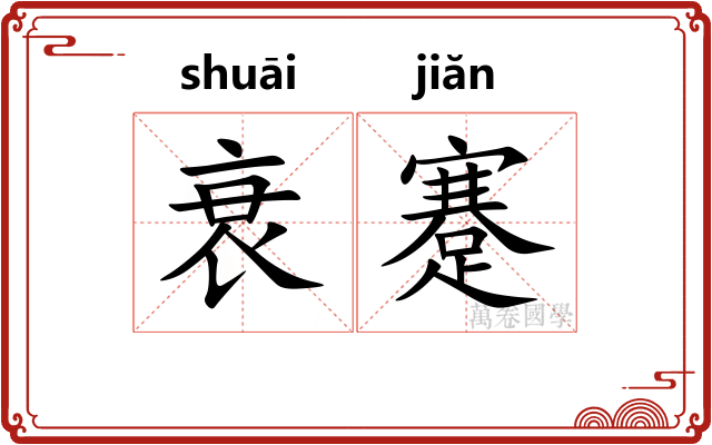 衰蹇