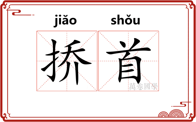 挢首