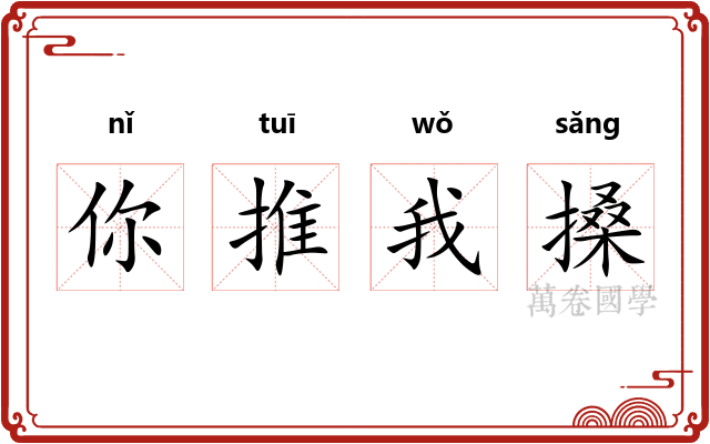 你推我搡