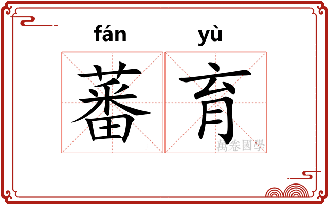 蕃育