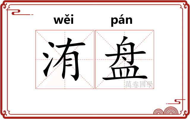 洧盘