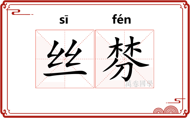 丝棼