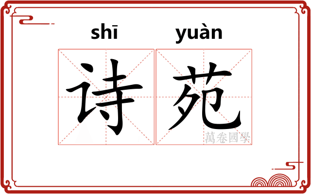 诗苑